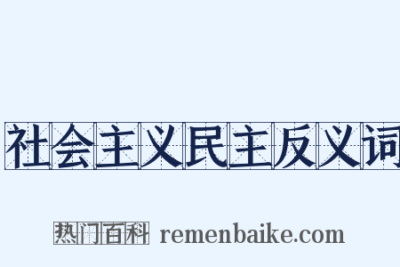 社会主义民主反义词是什么意思的图片
